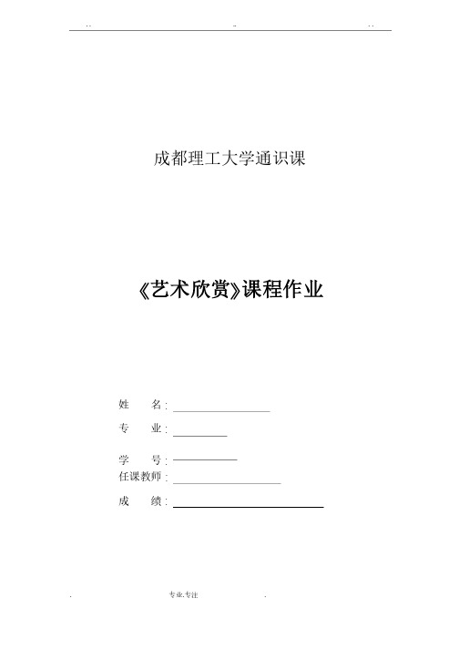 成都理工大学艺术鉴赏报告