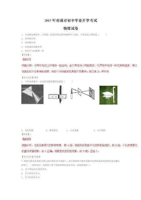 2015南通市初中毕业升学考试物理试卷(物理)