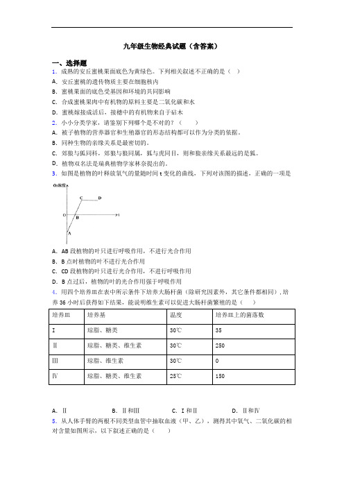 九年级生物经典试题(含答案)