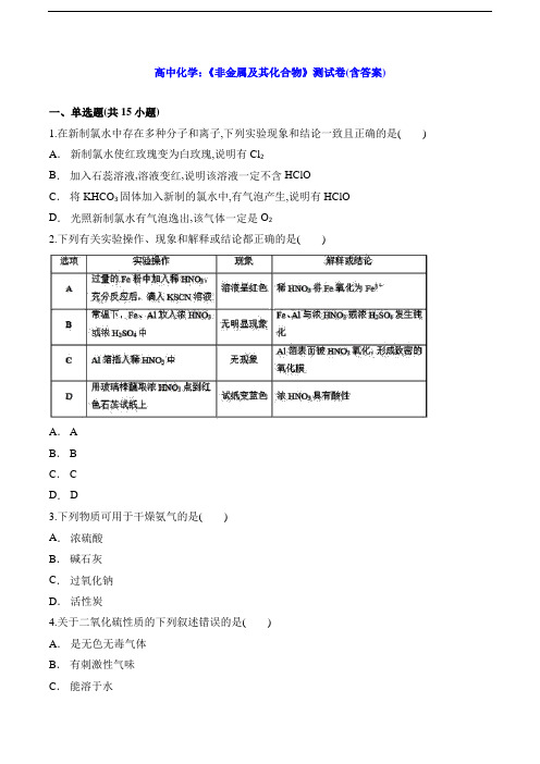 高中化学：《非金属及其化合物》测试卷(含答案)