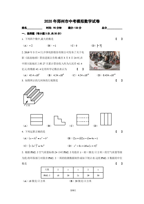 2020年河南郑州市中考模拟数学试卷(含参考答案和评分标准)