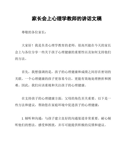 家长会上心理学教师的讲话文稿