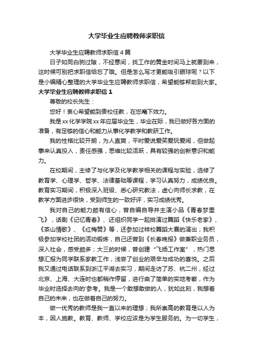 大学毕业生应聘教师求职信4篇