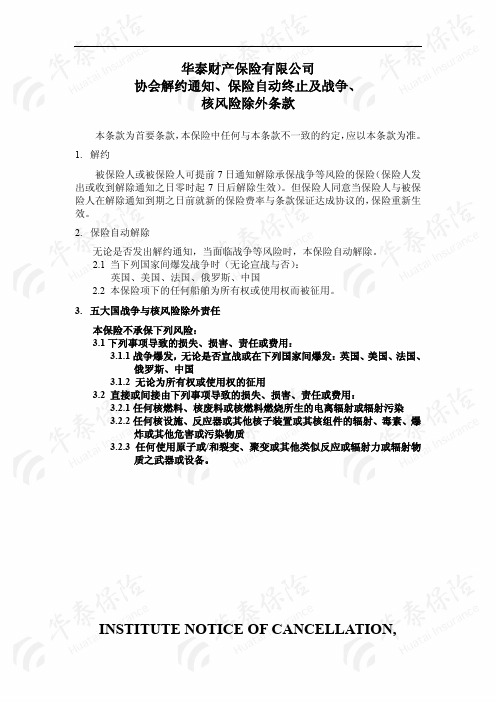 华泰财产保险股份有限公司协会解约通知、保险自动终止及战争、核风险除外条款