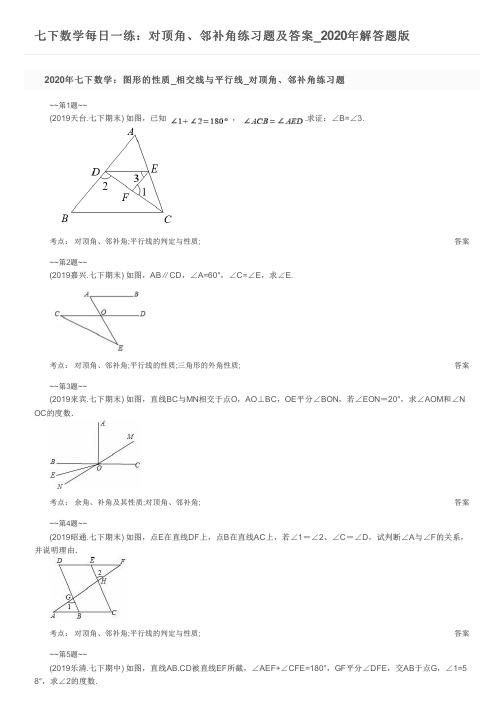 七下数学每日一练：对顶角、邻补角练习题及答案_2020年解答题版