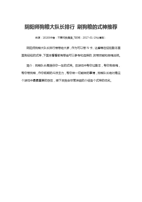 阴阳师狗粮大队长排行 刷狗粮的式神推荐