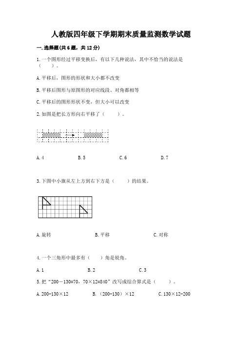 人教版四年级下学期期末质量监测数学试题含答案【考试直接用】