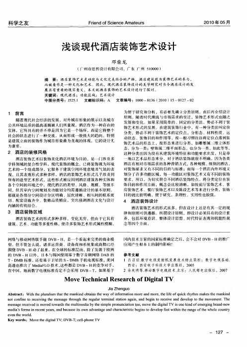 浅谈现代酒店装饰艺术设计