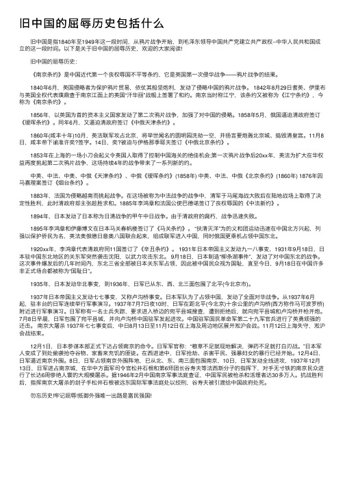 旧中国的屈辱历史包括什么