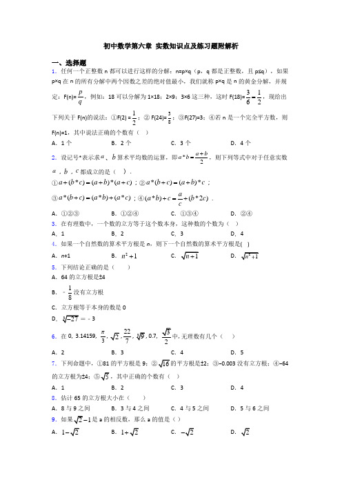 初中数学第六章 实数知识点及练习题附解析