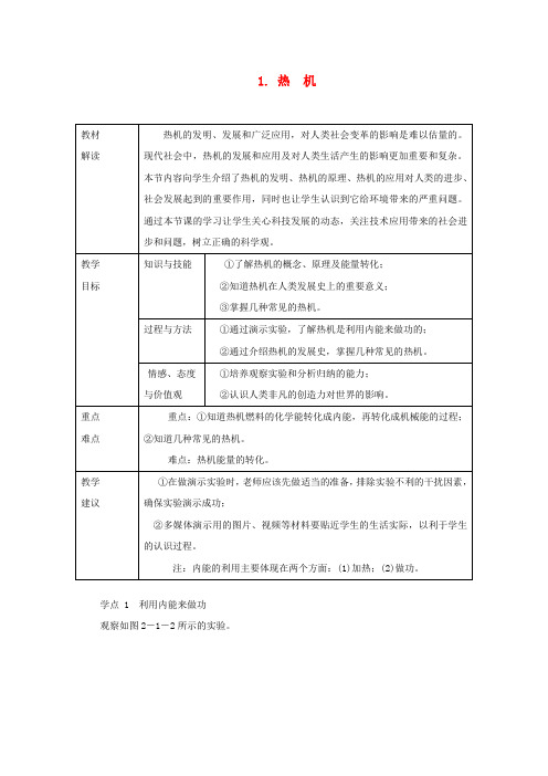 九年级物理上册 2.1热机教案 (新版)教科版