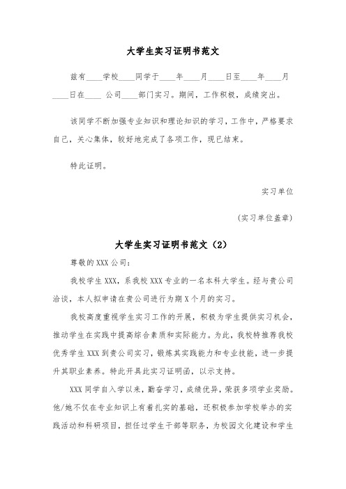 大学生实习证明书范文(2篇)