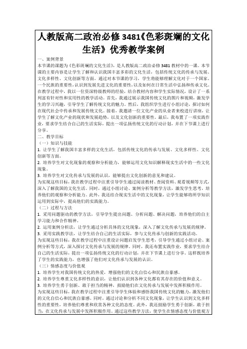 人教版高二政治必修3481《色彩斑斓的文化生活》优秀教学案例