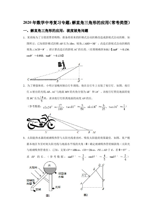 2020年数学中考复习专题：解直角三角形的应用(常考类型)(附答案)