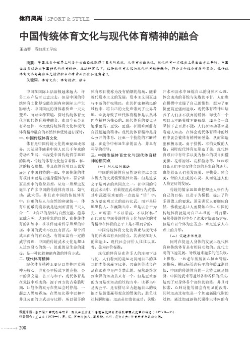 中国传统体育文化与现代体育精神的融合