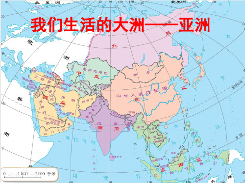 地理区域地理---亚洲课件(共50张PPT)