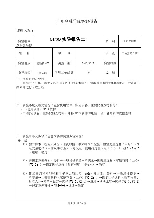 spss实验报告二