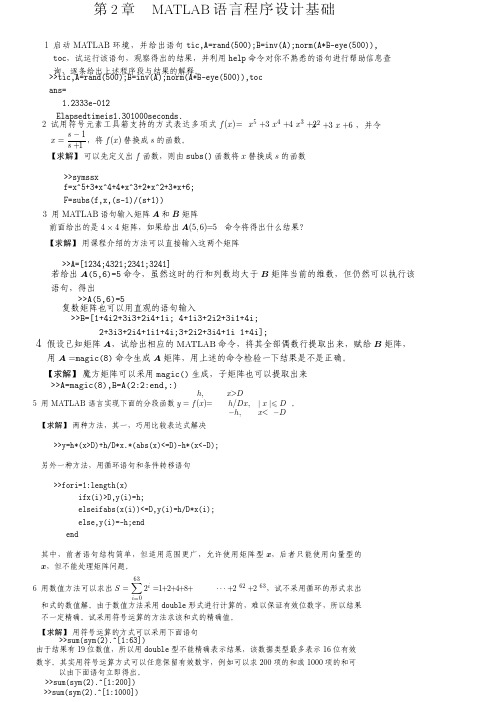 高等应用数学问题的MATLAB求解_习题参考解答