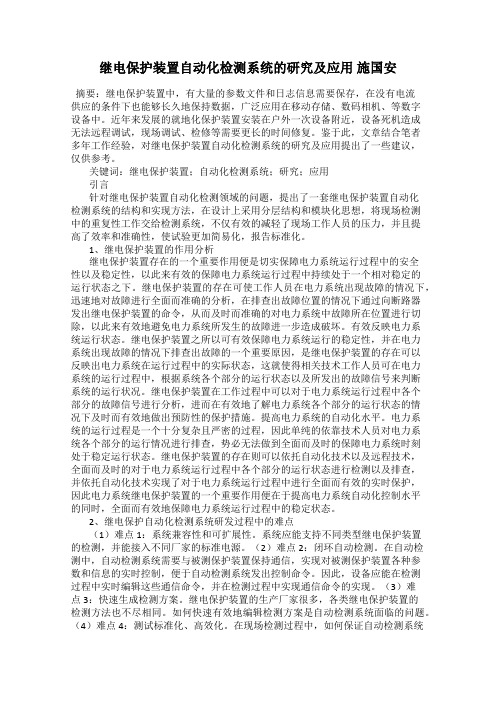 继电保护装置自动化检测系统的研究及应用 施国安