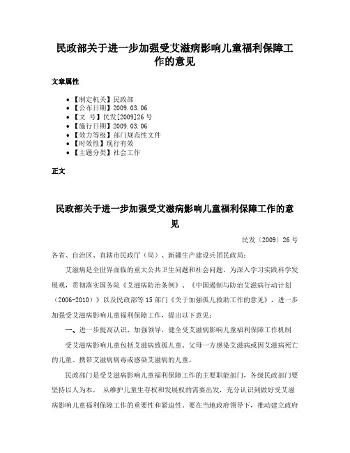 民政部关于进一步加强受艾滋病影响儿童福利保障工作的意见