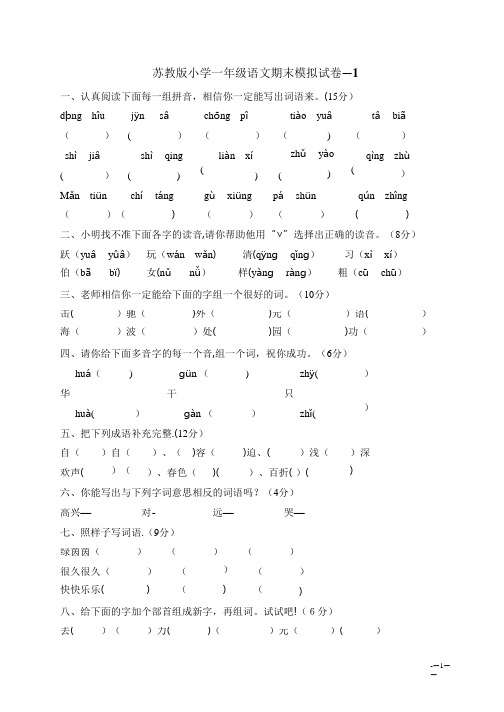 苏教版一年级语文下册期末测试题及答案