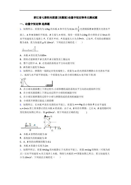 浙江省七彩阳光联盟(完整版)动量守恒定律单元测试题