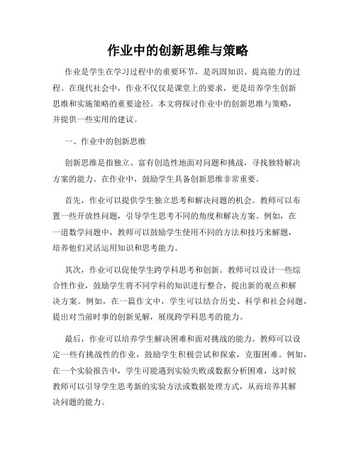 作业中的创新思维与策略