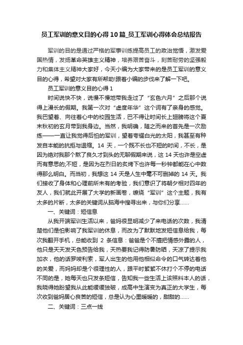 员工军训的意义目的心得10篇_员工军训心得体会总结报告