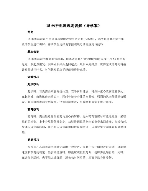 15米折返跑规则讲解(导学案)-2022-2023学年体育与健康(水平二)四年级上册-人教版