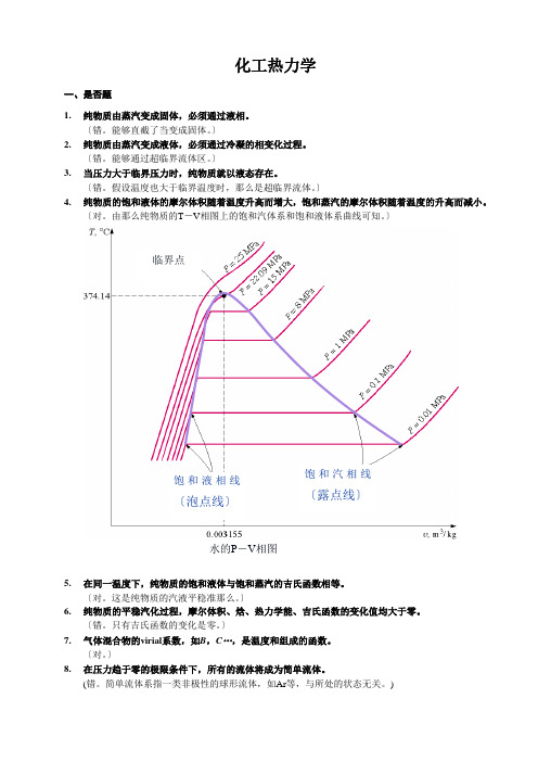 化工热力学