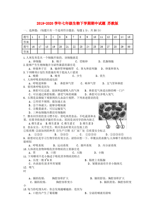 2019-2020学年七年级生物下学期期中试题 苏教版