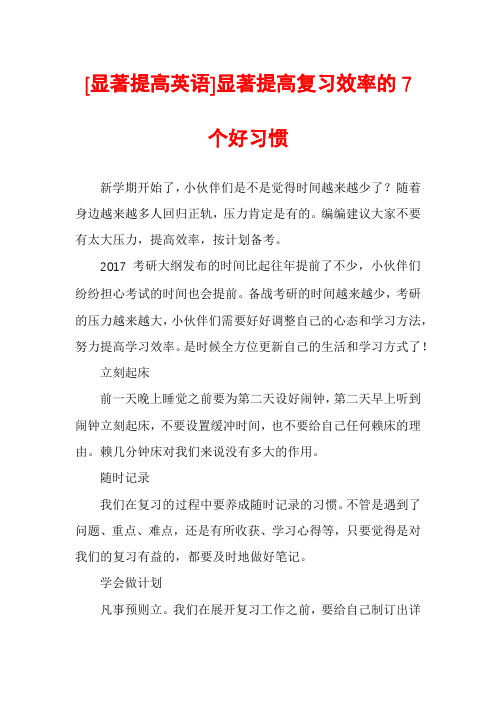 [显著提高英语]显著提高复习效率的7个好习惯