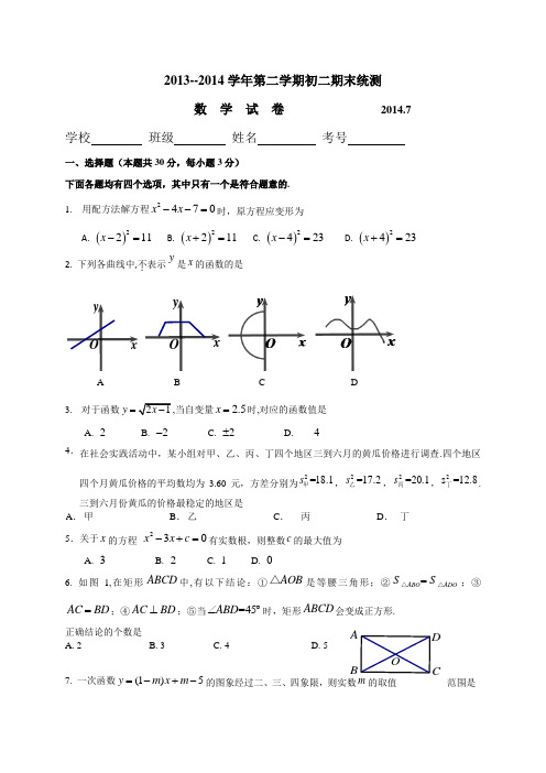 2013--2014学年第二学期初二期末统测数学试卷