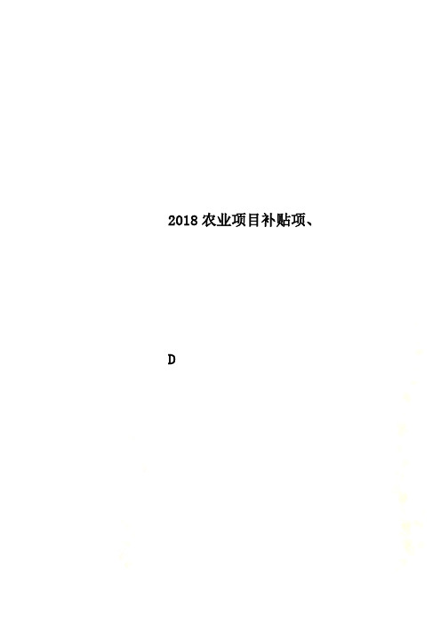 2018农业项目补贴项、