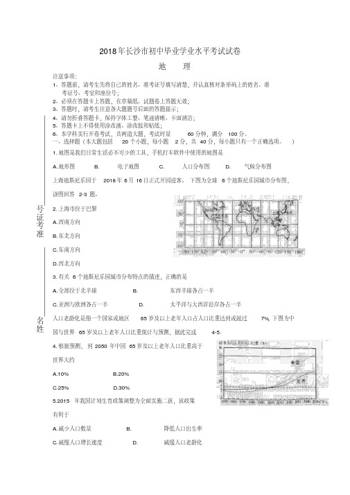 【2018年中考超凡押题】湖南省长沙市2018年中考地理真题试题(含答案)