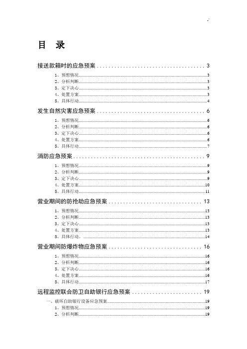 中国农业银行应急紧急方案计划全套汇编