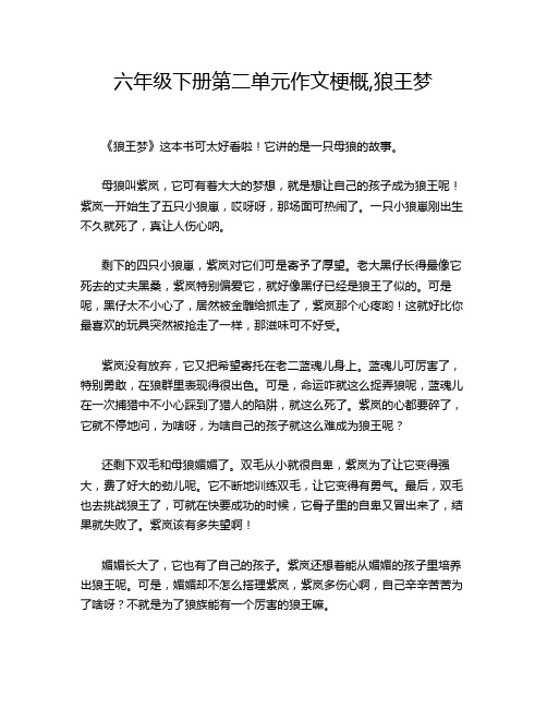 六年级下册第二单元作文梗概,狼王梦