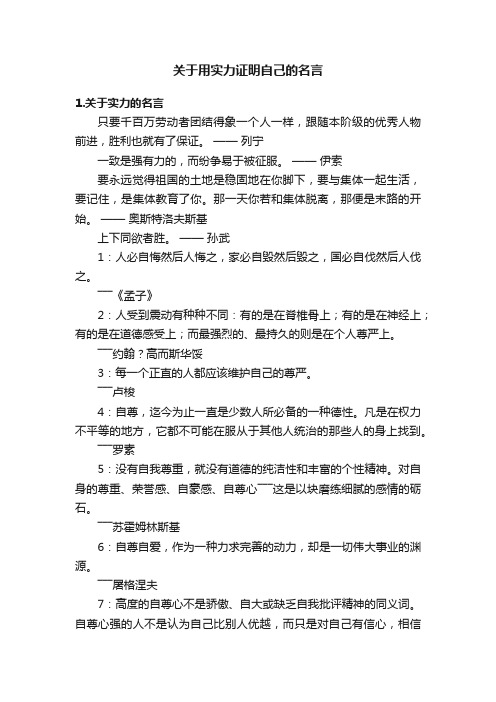 关于用实力证明自己的名言