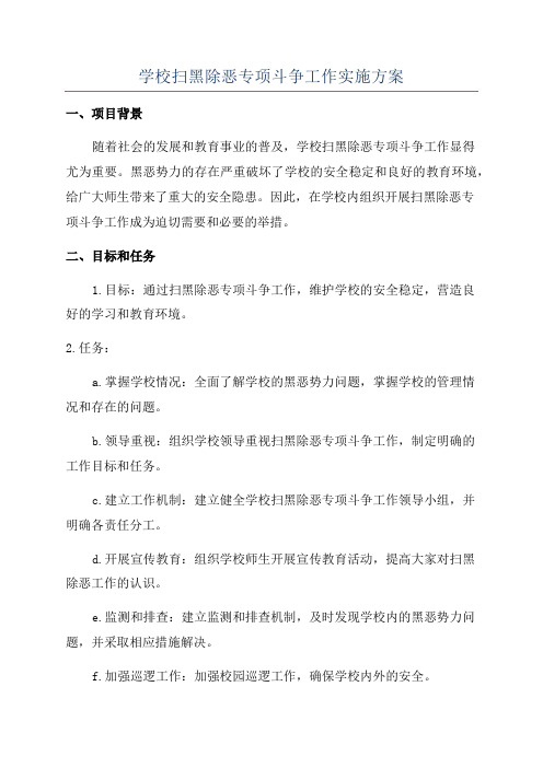 学校扫黑除恶专项斗争工作实施方案