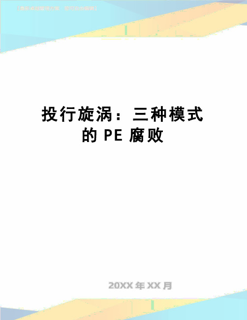 【精品】投行旋涡：三种模式的PE腐败