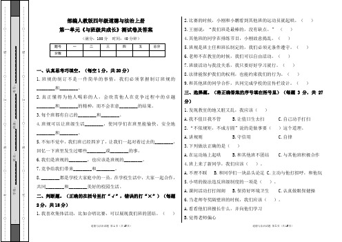 部编人教版四年级道德与法治上册各单元测试卷及答案汇编(含四套题)