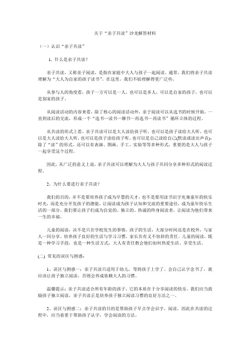 关于“亲子共读”沙龙解答材料.