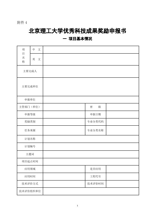 国防科学技术奖励申报书 - 北京理工大学