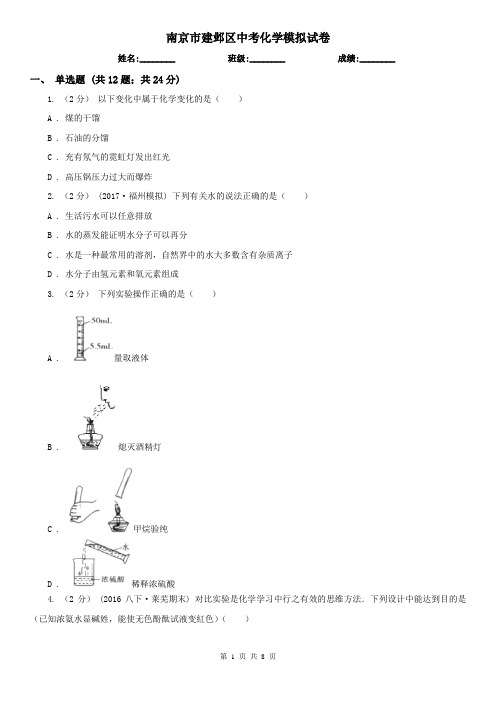 南京市建邺区中考化学模拟试卷