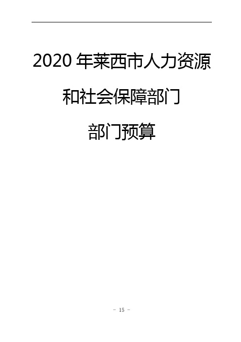 2020年莱西市人力资源和社会保障部门