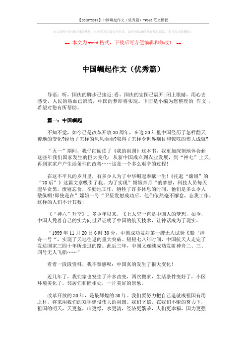 【2018-2019】中国崛起作文(优秀篇)-word范文模板 (5页)