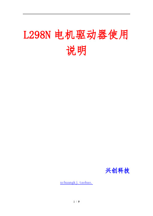 L298N步进电机驱动器使用说明