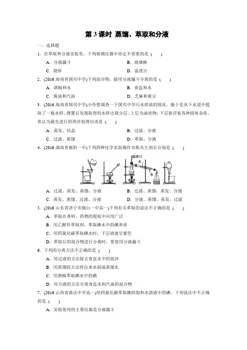 课时作业10：1.1.3 蒸馏、萃取和分液