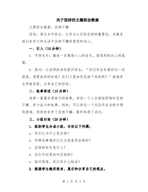 关于坚持的主题班会教案