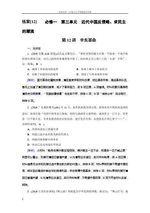 2020版衡中学案高三历史一轮总复习练案12辛亥革命单元整合